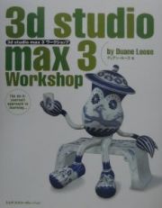 ３ｄ　ｓｔｕｄｉｏ　ｍａｘ　３ワークショップ