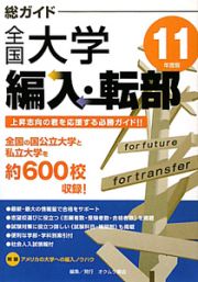 総ガイド　全国大学編入・転部　２０１１年