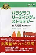 パラグラフリーディングのストラテジー　実戦編私立大対策