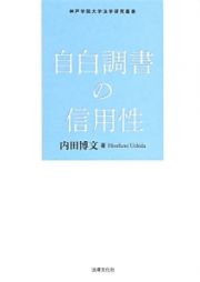 自白調書の信用性