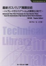 最新・ガスバリア薄膜技術＜普及版＞　エレクトロニクスシリーズ