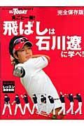 丸ごと一冊！飛ばしは石川遼に学べ＜完全保存版＞