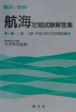 海技と受験（航海）定期試験解答集一級・二級・三級