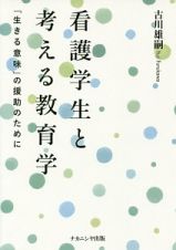 看護学生と考える教育学