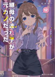 継母の連れ子が元カノだった　男なんて一人しかいない