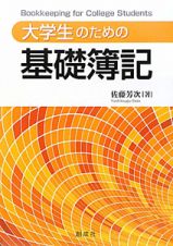 基礎簿記　大学生のための