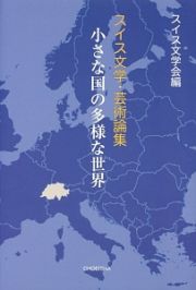 スイス文学・芸術論集　小さな国の多様な世界