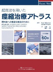 超音波を用いた痙縮治療アトラス　標的筋への最適な施注のために