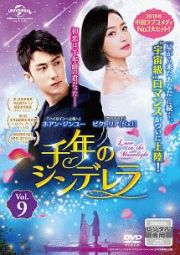 千年のシンデレラ～Ｌｏｖｅ　ｉｎ　ｔｈｅ　Ｍｏｏｎｌｉｇｈｔ～Ｖｏｌ．９