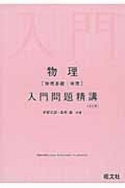 物理［物理基礎・物理］　入門問題精講＜改訂版＞