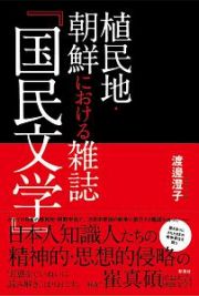 植民地・朝鮮における雑誌『国民文学』