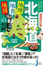 増補改訂版　北海道「地理・地名・地図」の謎　意外と知らない“北の大地”の不思議を読み解く！