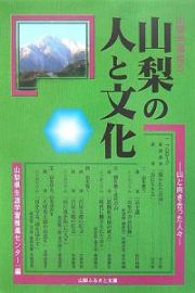 山梨学講座　山梨の人と文化