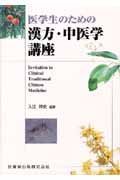 医学生のための漢方・中医学講座