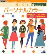 役に立つパーソナルカラー＜改訂新版＞　トミヤママチコのパーソルカラー教則本２