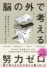 脳の外で考える　最新科学でわかった思考力を研ぎ澄ます技法