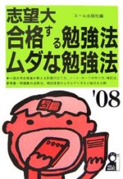 志望大合格する勉強法・ムダな勉強法　２００８