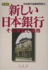 新しい日本銀行