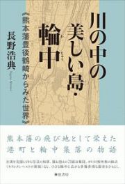 川の中の美しい島・輪中　熊本藩豊後鶴崎からみた世界