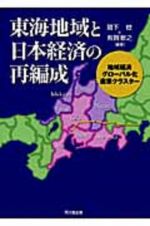 東海地域と日本経済の再編成