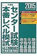 センター試験本番レベル模試　物理基礎／化学基礎／生物基礎／地学基礎　２０１５