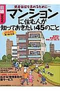 マンションに住む人が知っておきたい４５のこと　よくわかる購入後のお金