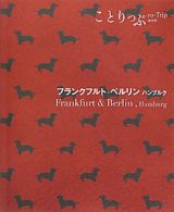 ことりっぷ＜海外版＞　フランクフルト　ベルリン　ハンブルク