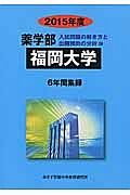 福岡大学　薬学部　入試問題の解き方と出題傾向の分析　２０１５