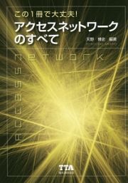 この１冊で大丈夫！アクセスネットワークのすべて