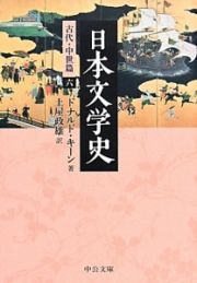 日本文学史　古代・中世篇６