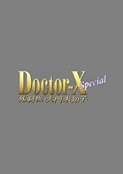 ドクターＸ　～外科医・大門未知子～　スペシャル