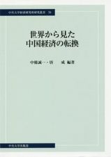 世界から見た中国経済の転換