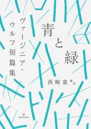 青と緑　ヴァージニア・ウルフ短篇集