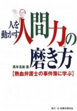 人を動かす「人間力」の磨き方