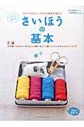 さいほうの基本　新・生活便利シリーズ