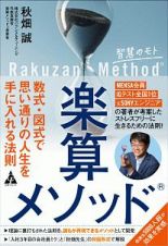 楽算メソッド　数式・図式で思い通りの人生を手に入れる法則