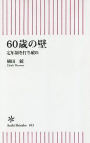 ６０歳の壁