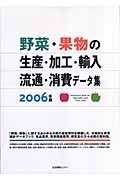 野菜・果物の生産・加工・輸入・流通・消費データ集　２００６