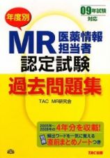 年度別　ＭＲ医薬情報担当者　認定試験　過去問題集　２００９