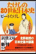 たけしの２０世紀日本史