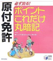 原付免許　必ず出る！ポイントこれだけ丸暗記