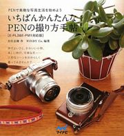 いちばんかんたんなＰＥＮの撮り方手帖