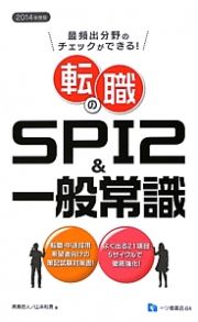 転職のＳＰＩ２＆一般常識　２０１４