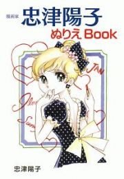 漫画家　忠津陽子ぬりえＢＯＯＫ