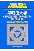 早稲田大学　基幹理工学部・創造理工学部・先進理工学部　駿台大学入試完全対策シリーズ　２００８