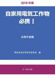 自家用電気工作物必携　法規手続篇　２０１９