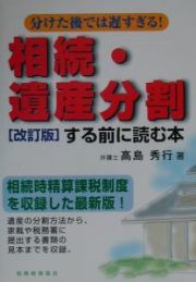 相続・遺産分割する前に読む本