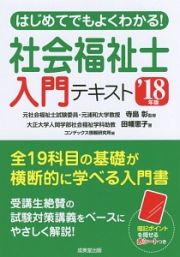 はじめてでもよくわかる！社会福祉士入門テキスト　２０１８