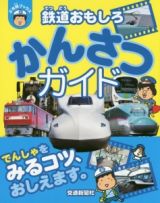 鉄道おもしろ　かんさつガイド