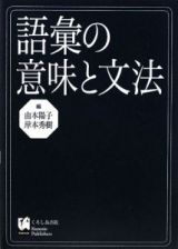 語彙の意味と文法